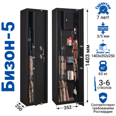 Оружейный сейф GunSafe Бизон-5 Черный